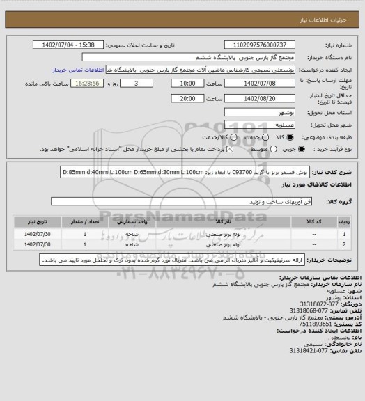 استعلام بوش فسفر برنز با گرید C93700
با ابعاد زیر:
D:85mm d:40mm L:100cm
D:65mm d:30mm L:100cm
