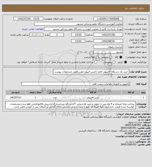 استعلام خرید یک دستگاه کامپیوتر کامل (کیس-کیبورد-موس)طبق مشخصات پیوست