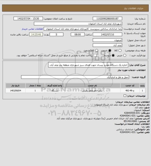 استعلام اجاره یک دستگاه خودرو نیسان جهت فضای سبز شهرداری منطقه پنج نجف آباد.