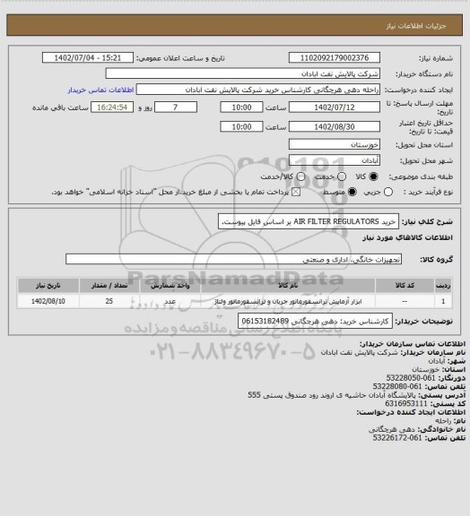 استعلام خرید AIR FILTER REGULATORS بر اساس فایل پیوست.