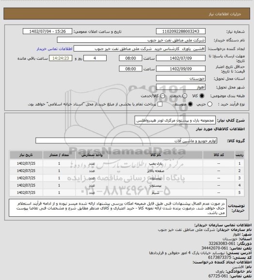 استعلام مجموعه بارل و پیستون مرکزی لودر هیدرواطلس