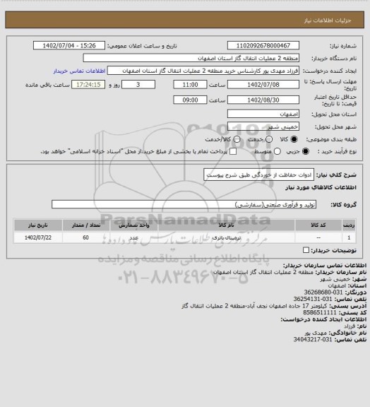 استعلام ادوات حفاظت از خوردگی طبق شرح پیوست