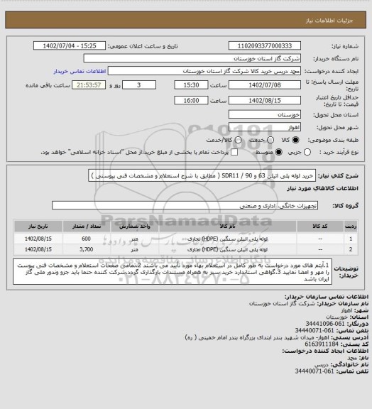 استعلام خرید لوله پلی اتیلن 63 و 90 / SDR11 ( مطابق با شرح استعلام و مشخصات فنی پیوستی )