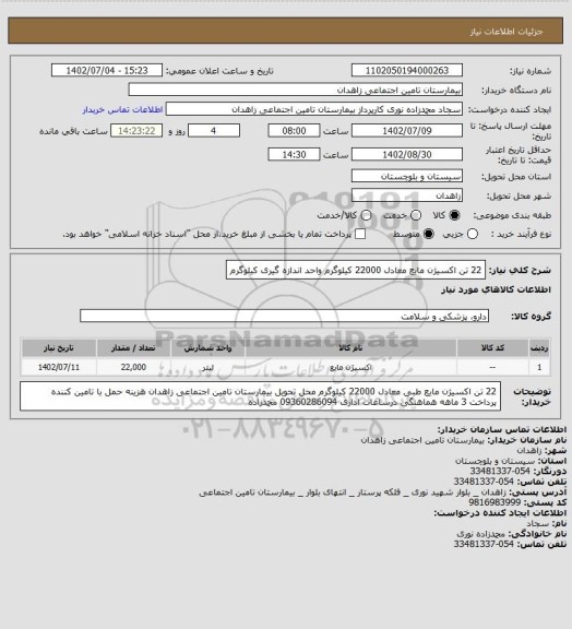 استعلام 22 تن اکسیژن مایع معادل 22000 کیلوگرم
واحد اندازه گیری کیلوگرم