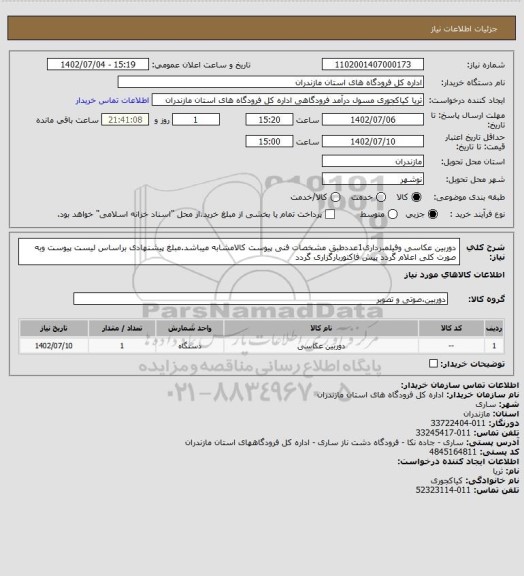 استعلام دوربین عکاسی وفیلمبرداری1عددطبق مشخصات فنی پیوست
کالامشابه میباشد.مبلغ پیشنهادی براساس لیست پیوست وبه صورت کلی اعلام گردد
پیش فاکتوربارگزاری گردد