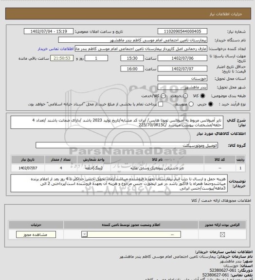 استعلام تایر آمبولانس مربوط به آمبولانس تویوتا هایس/ ایران کد مشابه/تاریخ تولید 2023 باشد /دارای ضمانت باشند /تعداد 4 حلقه/مشخصات پیوست میباشد /225/70/0R15C
