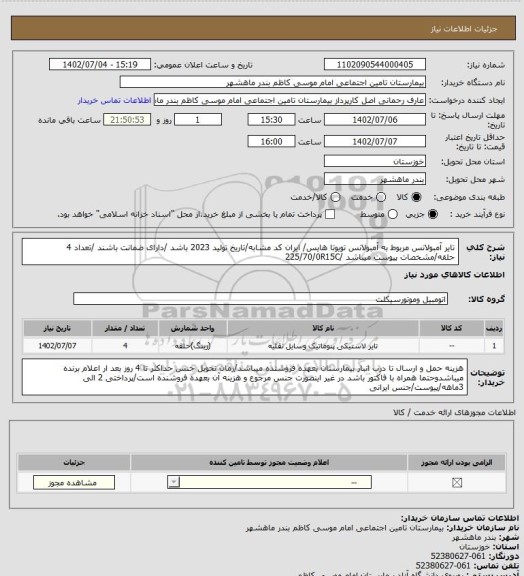 استعلام تایر آمبولانس مربوط به آمبولانس تویوتا هایس/ ایران کد مشابه/تاریخ تولید 2023 باشد /دارای ضمانت باشند /تعداد 4 حلقه/مشخصات پیوست میباشد  /225/70/0R15C