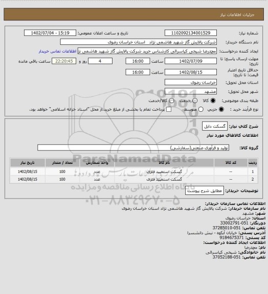 استعلام گسکت دابل