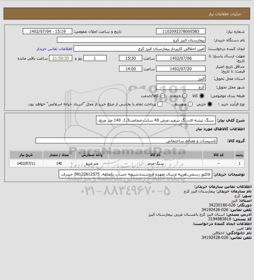 استعلام سنگ تیشه ای،رنگ سفید،عرض 40 سانت،ضخامت1.3، 140 متر مربع.