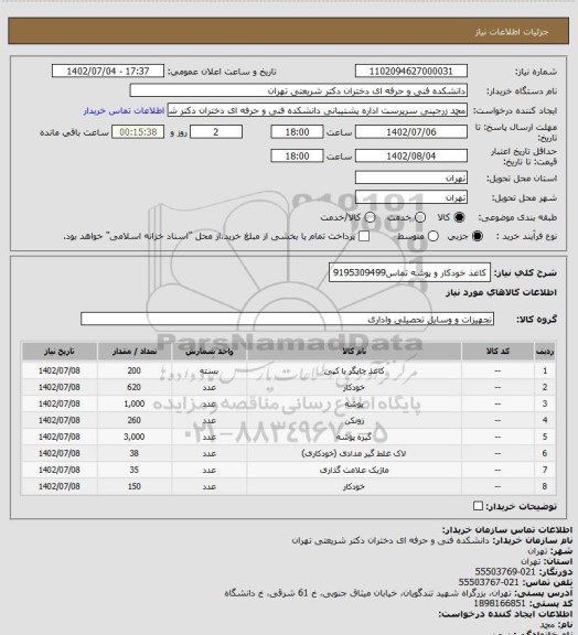 استعلام کاغذ خودکار و پوشه تماس9195309499