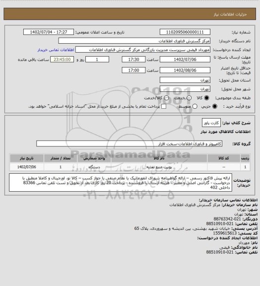 استعلام کارت پاور