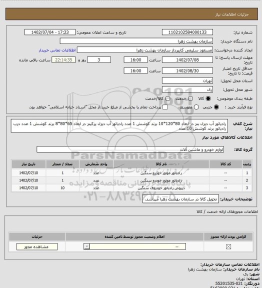 استعلام رادیاتور آب دیزل بنز در ابعاد 80*120*10 برند کوشش 1 عدد
رادیاتور آب دیزل پرکینز در ابعاد 65*80*8 برند کوشش 1 عدد
درب رادیاتور برند کوشش 10 عدد