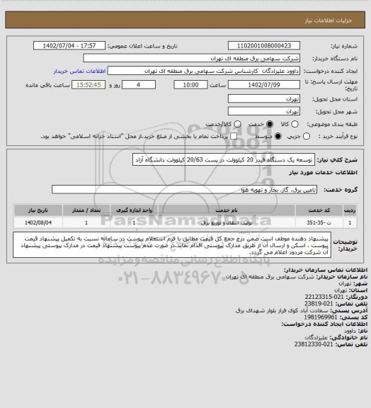 استعلام توسعه یک دستگاه فیدر 20 کیلوولت در پست 20/63 کیلوولت دانشگاه آزاد