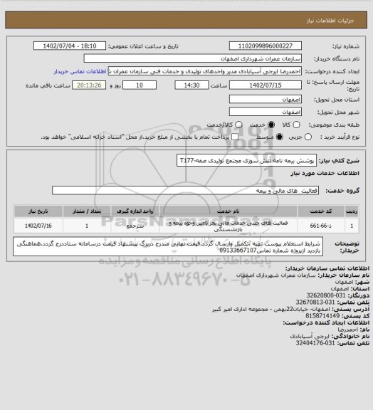 استعلام پوشش بیمه نامه آتش سوزی مجتمع تولیدی صفه-T177