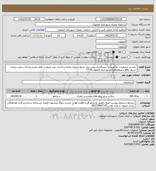 استعلام بخشی ازعملیات آرماتوربندی سبدگذاری وبتن ریزی شمع درپروژه عملیات احداث رمپ خروجی امام خمینی(ره)به سمت خیابان شریف واقع درمنطقه8و11شهرداری اصفهان-T176