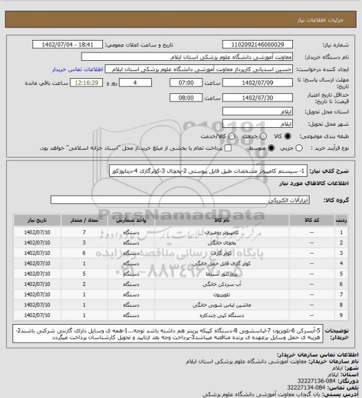 استعلام 1- سیستم کامپیوتر مشخصات طبق فایل پیوستی
2-یخچال
3-کولرگازی
4-دیتاپوژکور