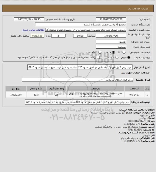 استعلام عیب یابی کابل پاور و کنترل دفنی در عمق حدود 120 سانتیمتر-- طبق لیست پیوست متراژ حدود 6915