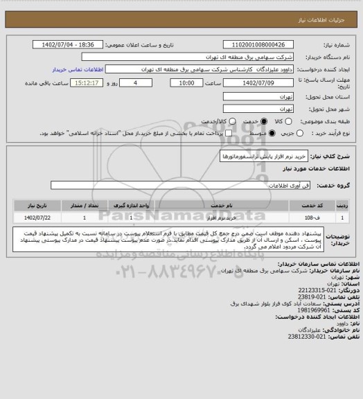 استعلام خرید نرم افزار پایش ترانسفورماتورها، سایت ستاد
