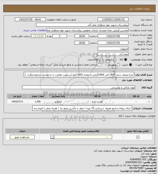 استعلام مرغ منجمد سایز 1600 الی 1800گرمی به مقدار 1500کیلو ، سامانه تدارکات الکترونیکی دولت