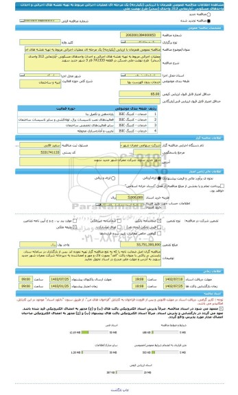 مناقصه، مناقصه عمومی همزمان با ارزیابی (یکپارچه) یک مرحله ای عملیات اجرائی مربوط به تهیه نقشه های اجرائی و احداث واحدهای مسکونی -آپارتمانی 312 واحدی (سحر) طرح نهضت ملی