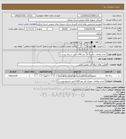 استعلام انجام مطالعات ممیزی فاز دوم HSE
(طبق شرایط پیوست)