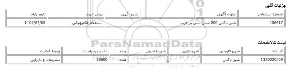 استعلام الکترونیکی، شیر پاکتی 200 سی سی پر چرب
