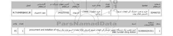 استعلام، خرید و نصب خشک کن اتومات نسوز تاندیش های بیلت