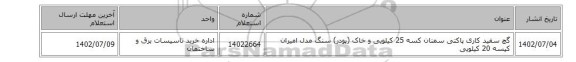 گچ سفید کاری پاکتی سمنان کسه 25 کیلویی و خاک (پودر) سنگ مدل امیران کیسه 20 کیلویی