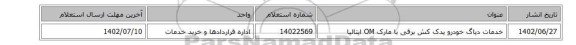 خدمات دیاگ خودرو یدک کش برقی با مارک OM ایتالیا