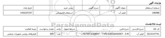 استعلام الکترونیکی، فیلتر آب