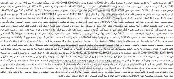 آگهی مزایده یک دستگاه اتومبیل پژو تیپ 405 جی ال ایکس آی مدل 1389