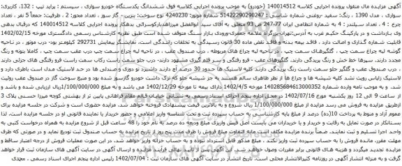 آگهی مزایده ششدانگ یکدستگاه خودرو سواری ، سیستم : پراید