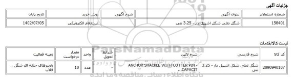 استعلام الکترونیکی، شگل نعلی شکل اشپیل دار - 3.25 تنی