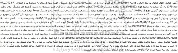 آگهی مزایده یک دستگاه خودرو سواری پیکان