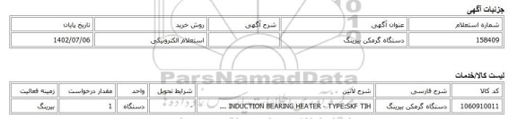 استعلام الکترونیکی، دستگاه گرمکن بیرینگ