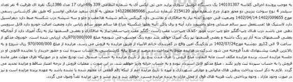 آگهی مزایده یک دستگاه اتومبیل سواری پراید جی تی ایکس آی 