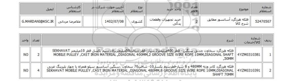 استعلام، فلکه هرزگرد آسانسور مطابق شرح کالا
