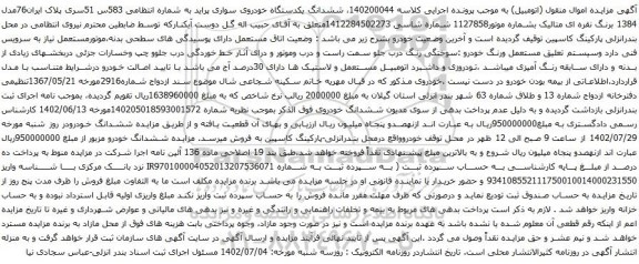 آگهی مزایده  ششدانگ یکدستگاه خودروی سواری پراید