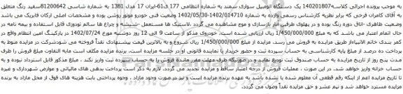 آگهی مزایده یک دستگاه اتومبیل سواری سمند