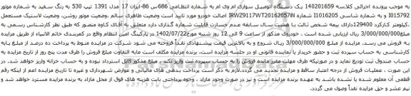 آگهی مزایده یک دستگاه اتومبیل سواری ام وی ام