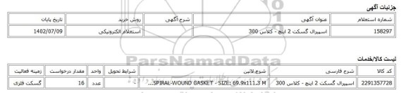 استعلام الکترونیکی، اسپیرال گسکت 2 اینچ - کلاس 300
