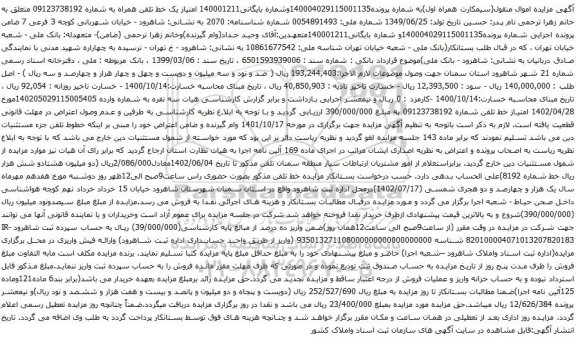 آگهی مزایده امتیاز یک خط تلفن همراه