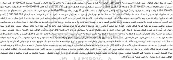 آگهی مزایده حق امتیاز و اشتراک تلفن همراه