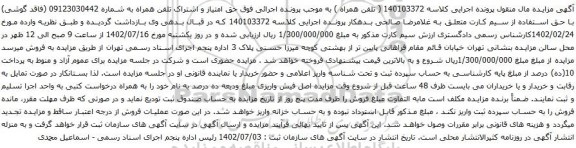 آگهی مزایده حق امتیاز و اشتراک تلفن همراه