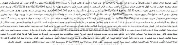 آگهی مزایده حق امتیاز و اشتراک تلفن همراه