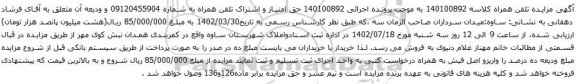 آگهی مزایده حق امتیاز و اشتراک تلفن همراه