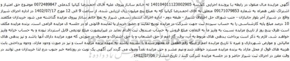 آگهی مزایده حق امتیاز و اشتراک تلفن همراه
