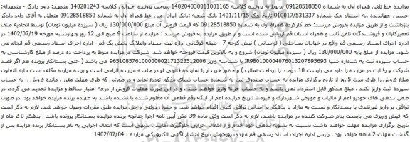 آگهی مزایده خط تلفن همراه اول