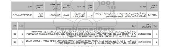 استعلام، رله 8 آمپری 8 پین 24 ولت جریان مستقیم مربوط به مدار فرمان کلیدهای M.V دیزل ژنراتور ( آرشیو مشاهده شود