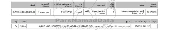 استعلام، گازها وموادشیمیایی صنعتی (سیلندر بوتان)